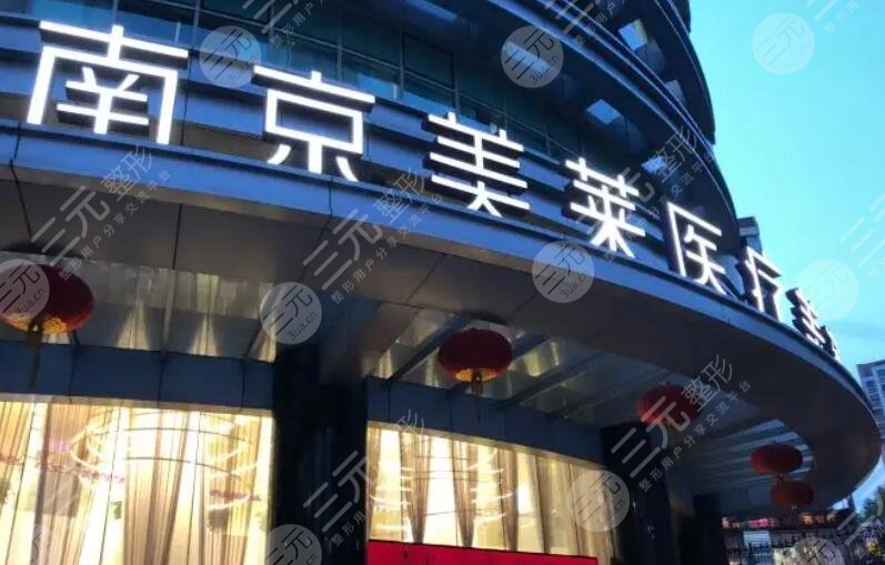 南京美萊醫(yī)療美容