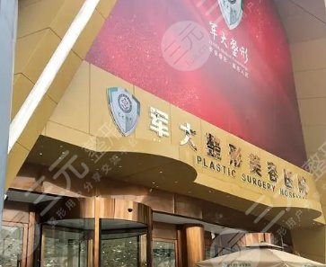 成都軍大整形