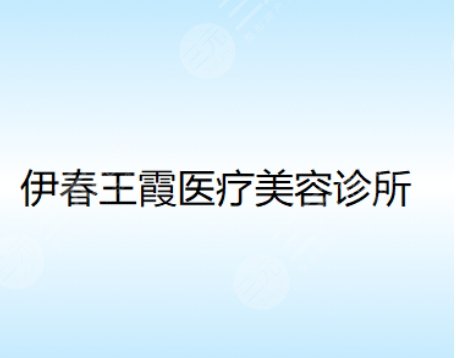 伊春市伊春區(qū)王霞醫(yī)療