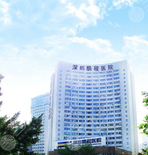 深圳鵬程醫(yī)院
