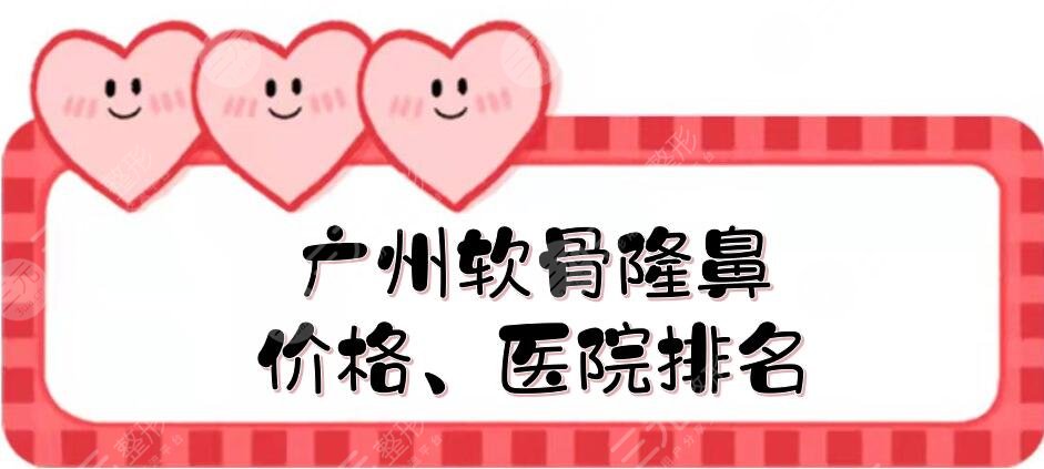 廣州軟骨隆鼻
