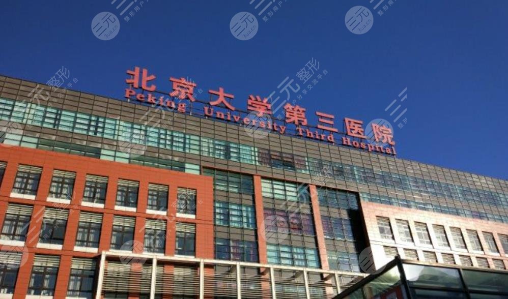 北京大學(xué)第三醫(yī)院