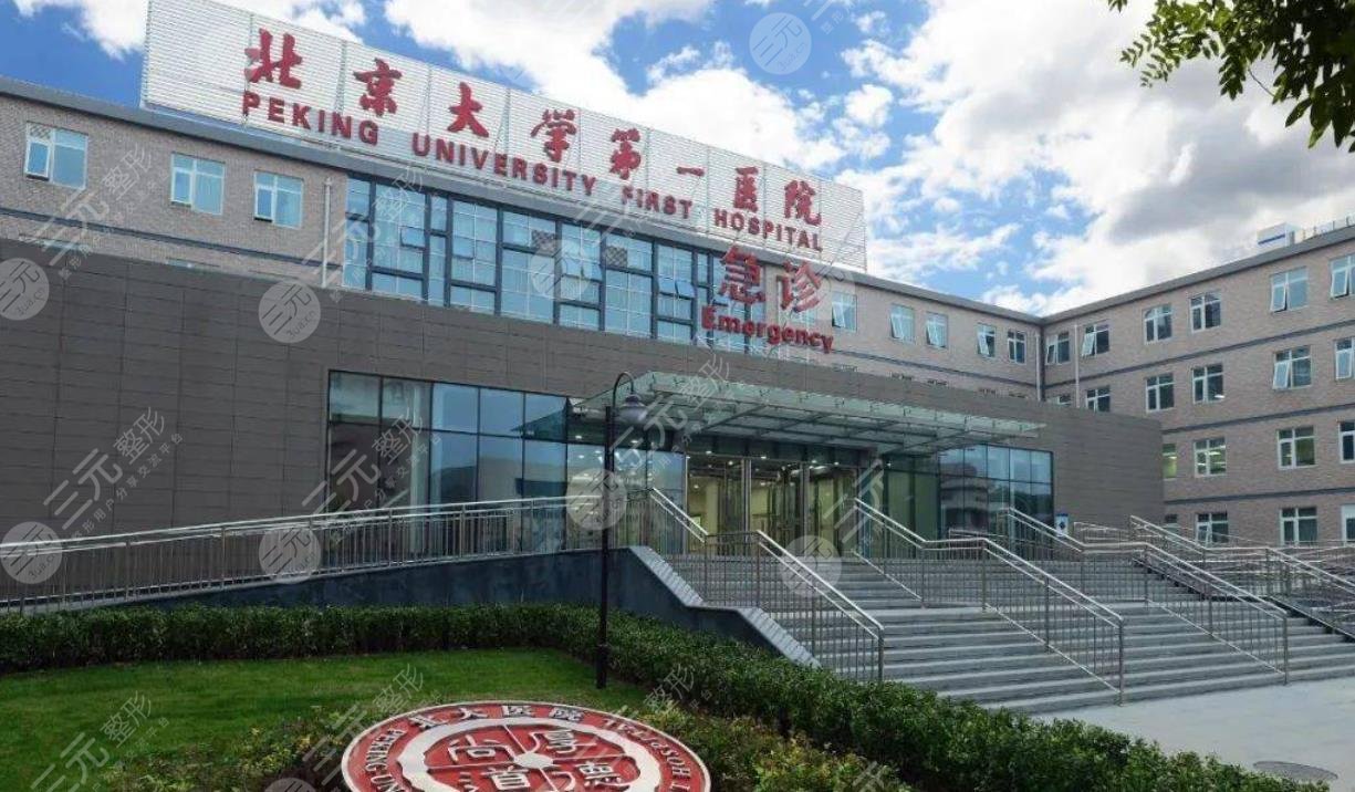 北京大學(xué)第一醫(yī)院