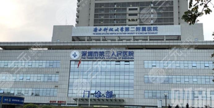 深圳市第三人民醫(yī)院