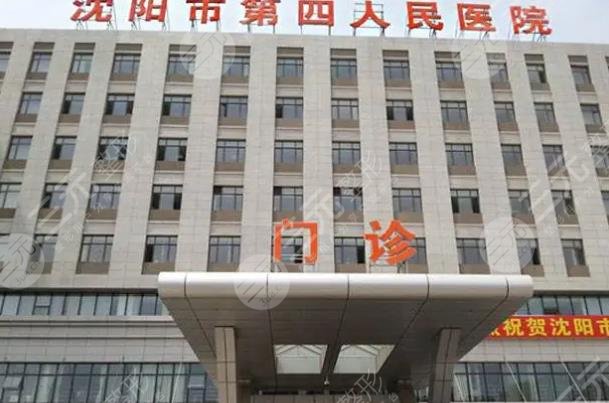 沈陽(yáng)市第四人民醫(yī)院