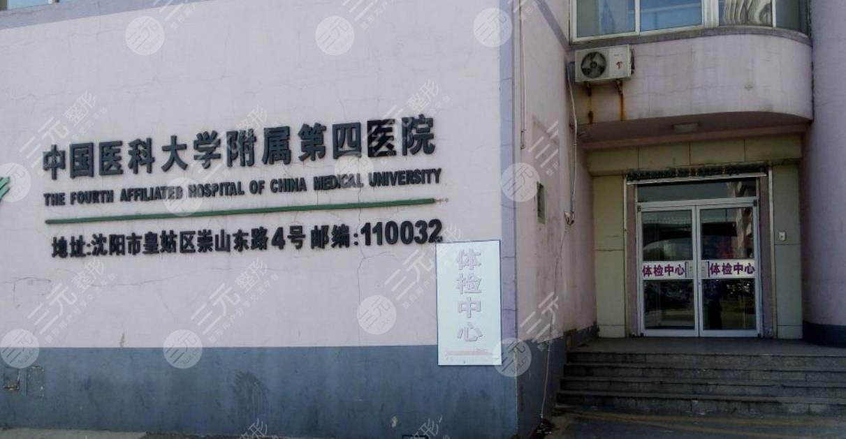 中國(guó)醫(yī)科大學(xué)附屬第四醫(yī)院