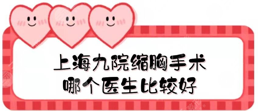 上海九院縮胸手術(shù)哪個(gè)醫(yī)生比較好？
