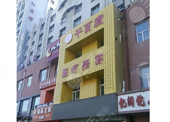 齊齊哈爾千百度美容診所