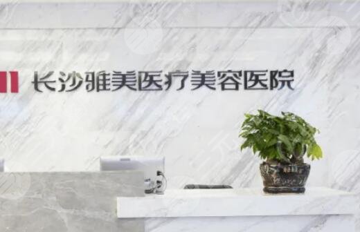 長沙雅美醫(yī)院