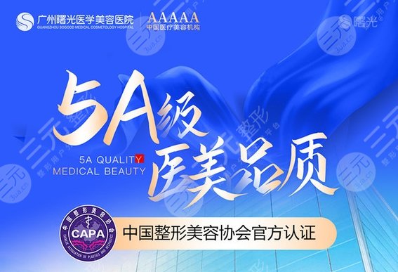 廣州曙光整形醫(yī)療美容醫(yī)院怎么樣？術(shù)前指南：地址|收費(fèi)|評(píng)價(jià)