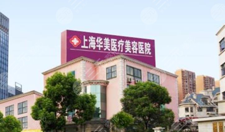 上海華美醫(yī)療