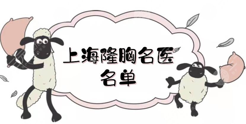 上海隆胸名醫(yī)名單