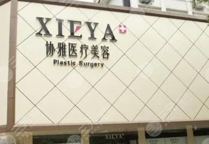 長(zhǎng)沙協(xié)雅醫(yī)療美容