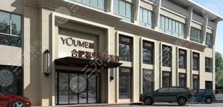 合肥福華醫(yī)療美容