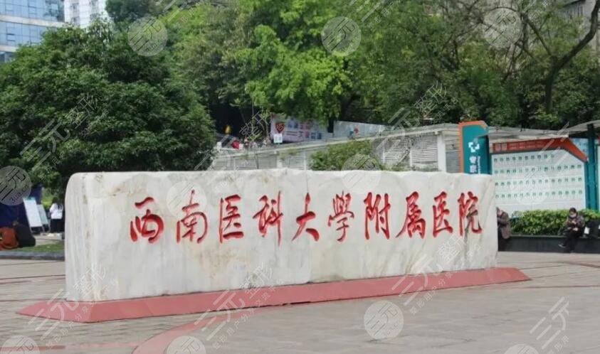 西南醫(yī)科大學(xué)附屬醫(yī)院