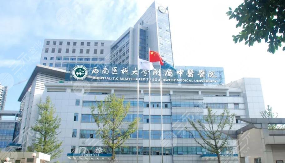 西南醫(yī)科大學(xué)附屬中醫(yī)醫(yī)院