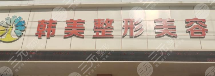 瀘州韓美整形美容門(mén)診部