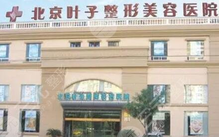 北京葉子整形美容醫(yī)院