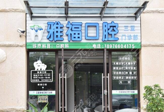 三亞雅福口腔門診