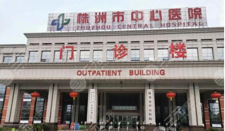 株洲市中心醫(yī)院整形科