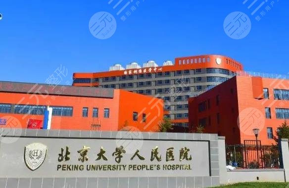 北京大學(xué)人民醫(yī)院整形外
