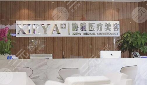 長(zhǎng)沙協(xié)雅醫(yī)療美容