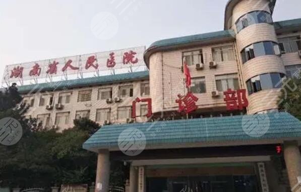 湖南省人民醫(yī)院