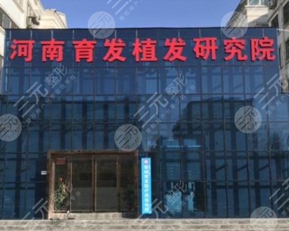 河南育發(fā)植發(fā)研究院