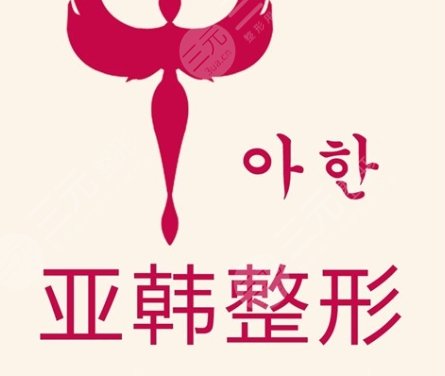 長沙亞韓整形醫(yī)