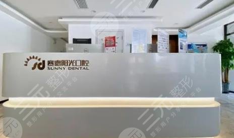 廈門賽德陽光口腔醫(yī)院