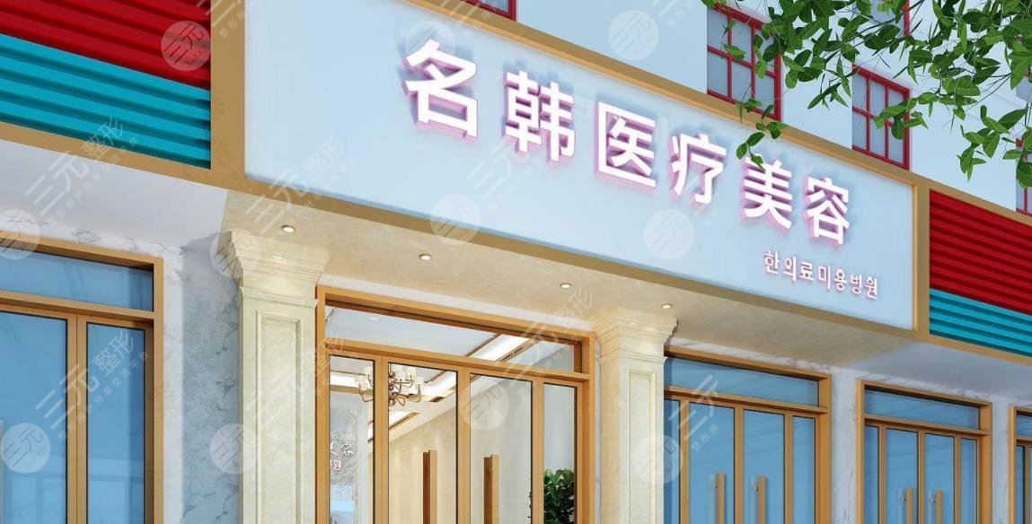 福州名韓醫(yī)療美容