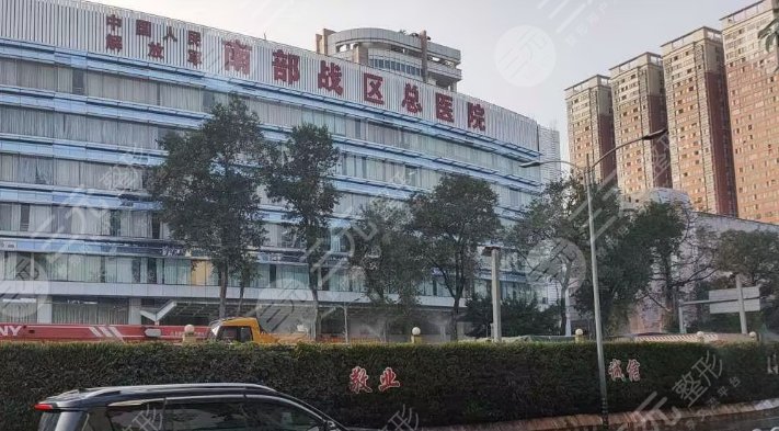 南部戰(zhàn)區(qū)總醫(yī)院