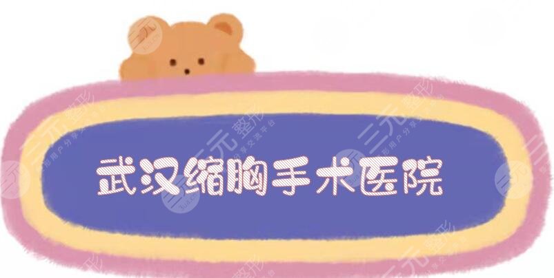 武漢縮胸手術醫(yī)院哪家好
