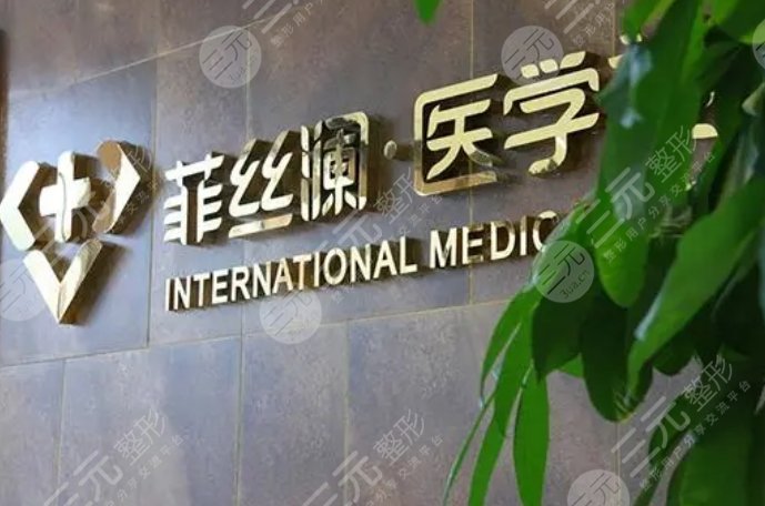 天津河東菲絲瀾璽悅醫(yī)療美容門診部