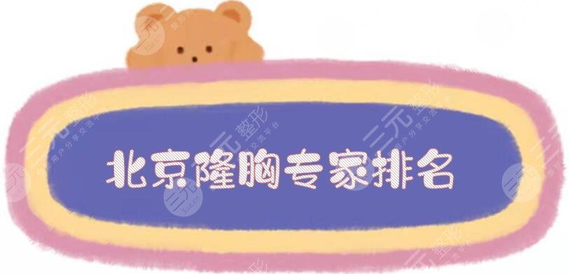 北京隆胸專家排名