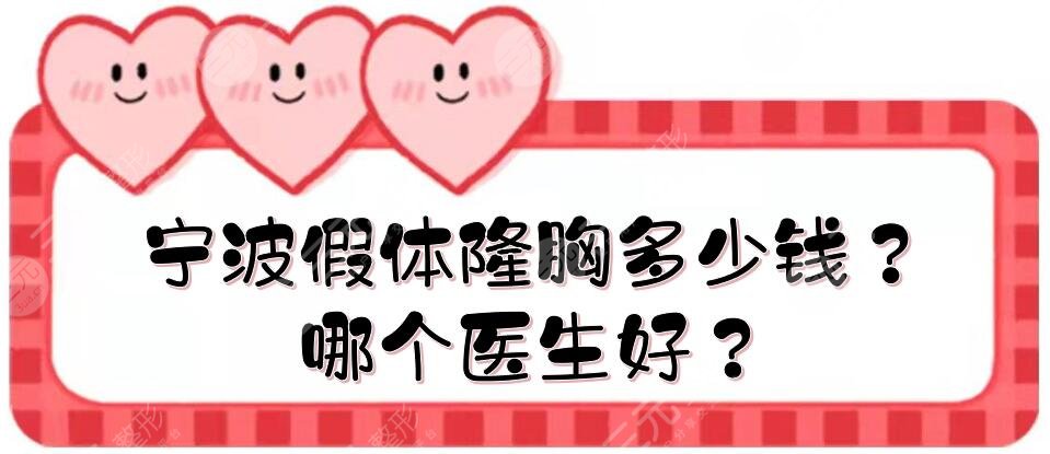寧波假體隆胸多少錢？哪個醫(yī)生好？