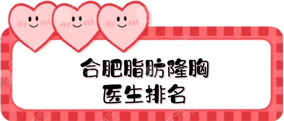 合肥脂肪隆胸醫(yī)生排名