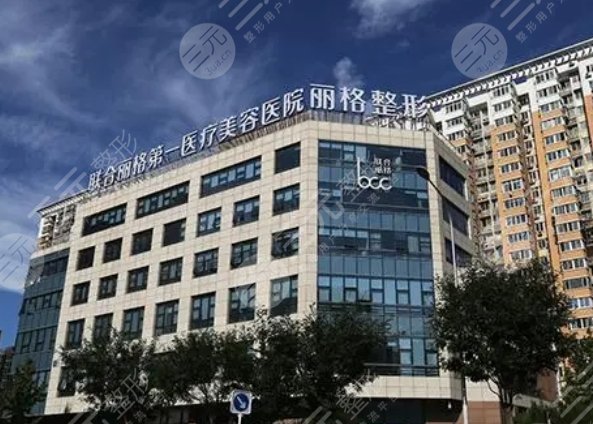 北京聯(lián)合麗格第一醫(yī)療美容醫(yī)院