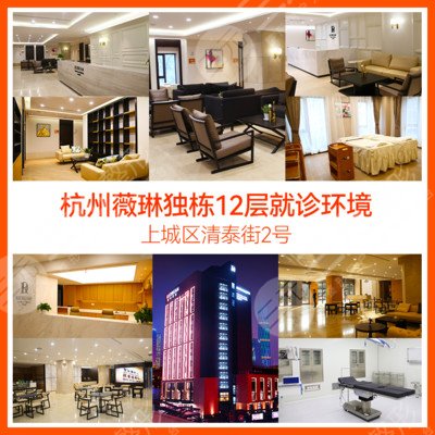 杭州薇琳醫(yī)療美容醫(yī)院