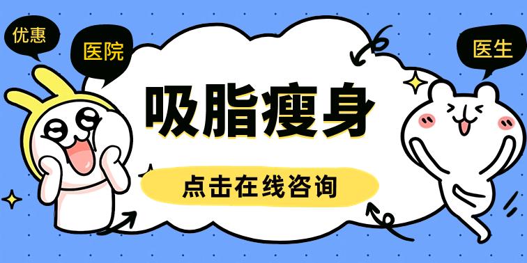 劉照文醫(yī)生怎么樣？溫州和平口碑之選！吸脂案例術(shù)前功課~