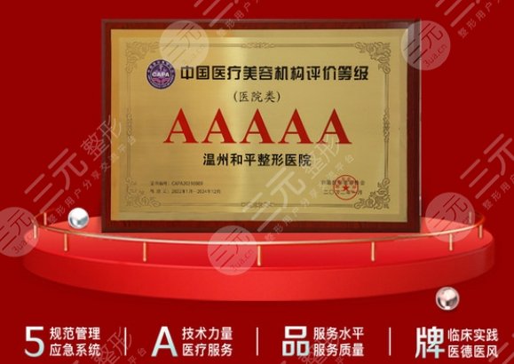 溫州和平整形醫(yī)院