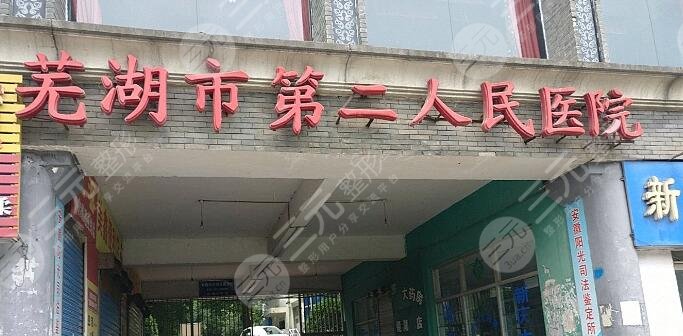 蕪湖二院