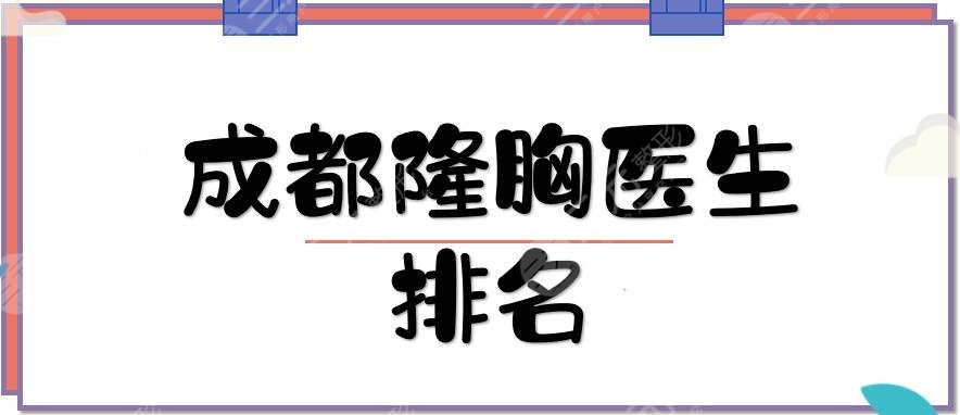 成都隆胸醫(yī)生排名