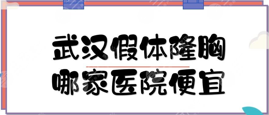 武漢假體隆胸哪家醫(yī)院便宜？