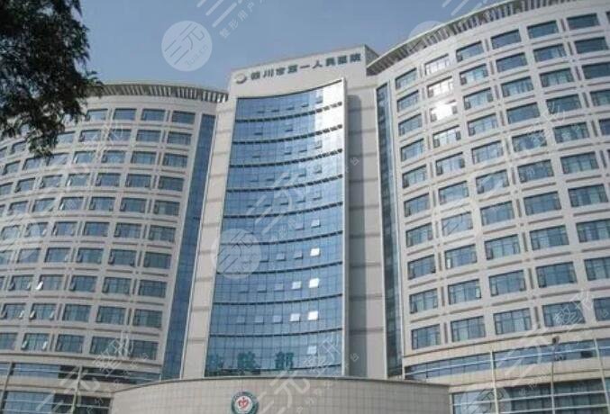 銀川市第一人民醫(yī)院