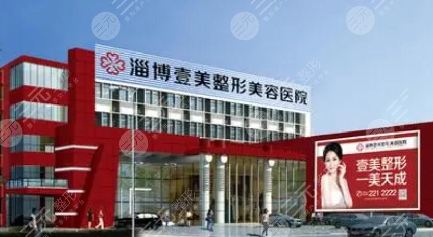 淄博壹美整形美容醫(yī)院