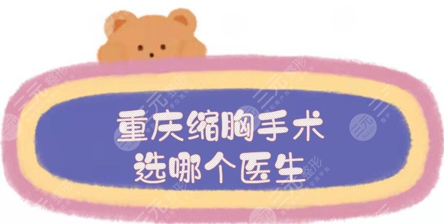 重慶縮胸手術(shù)選哪個(gè)醫(yī)生