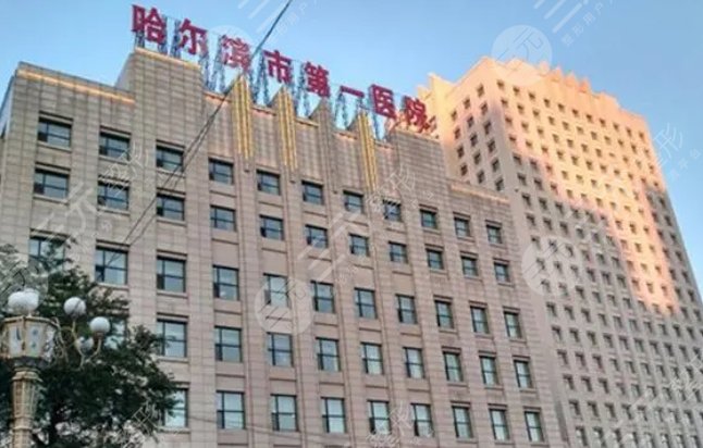 哈爾濱市第一醫(yī)院