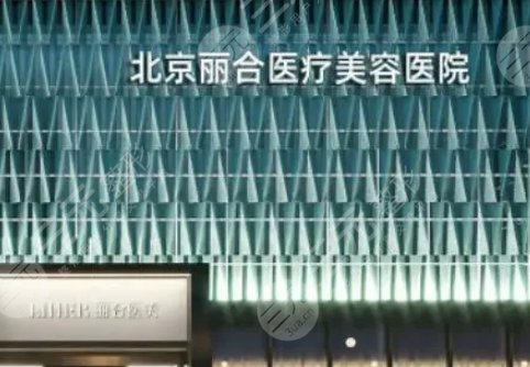 北京麗合醫(yī)療美容醫(yī)院