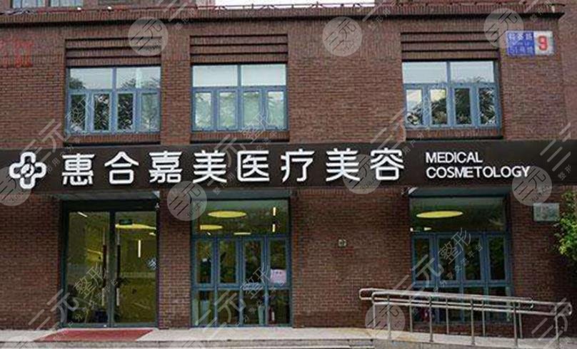 北京惠合嘉美醫(yī)療美容門(mén)診部